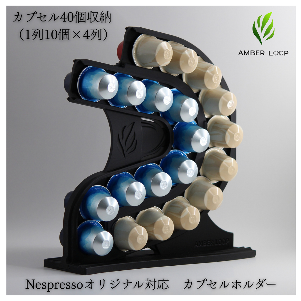 AMBER LOOP ネスプレッソ オリジナル対応 カプセルホルダー ブラック