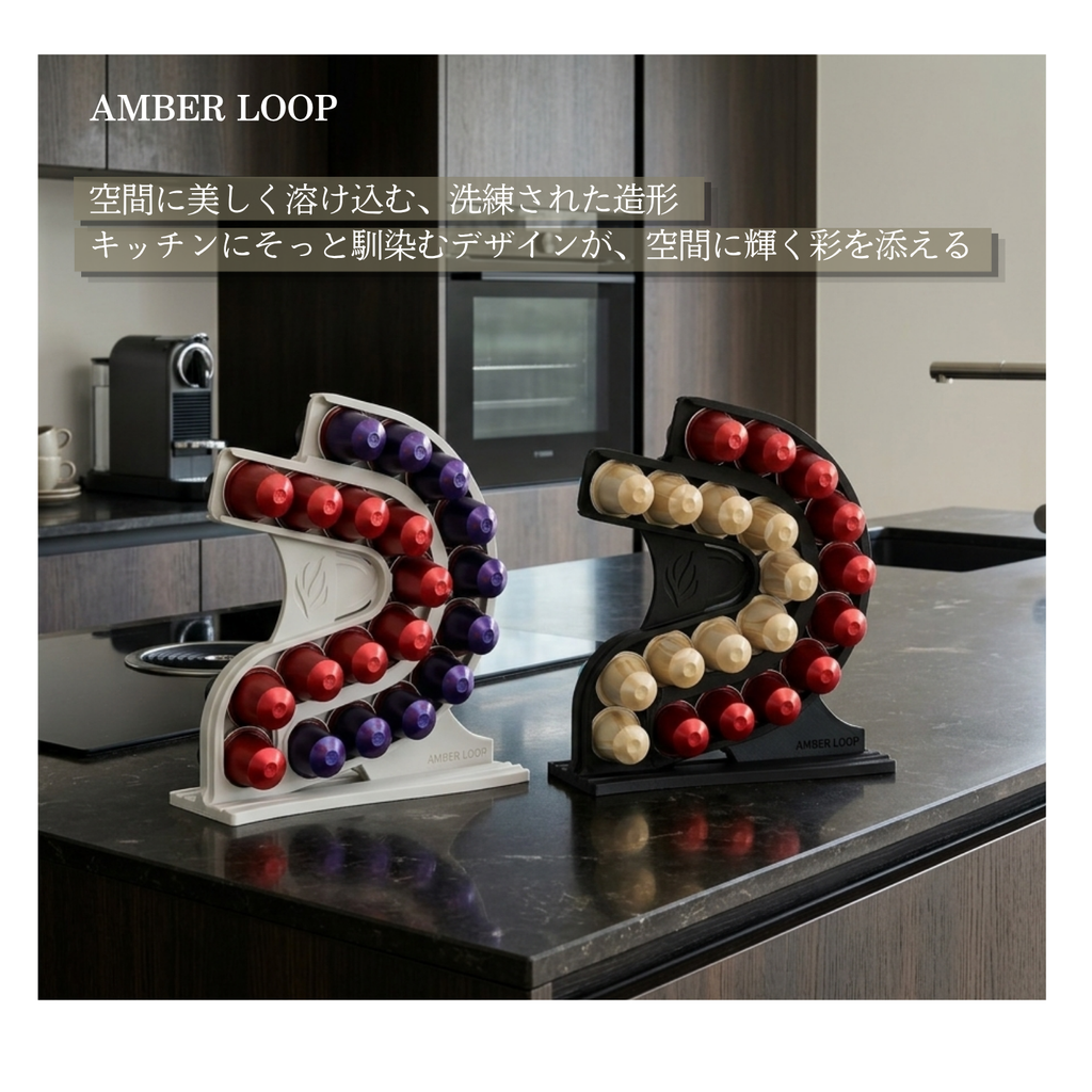 AMBER LOOP ネスプレッソ オリジナル対応 カプセルホルダー ブラック