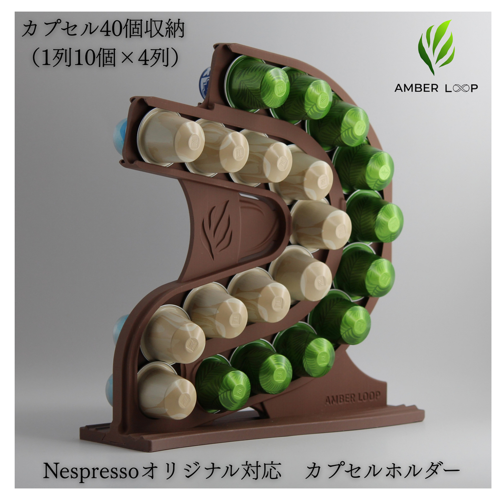 AMBER LOOP ネスプレッソ オリジナル対応 カプセルホルダー ブラウン