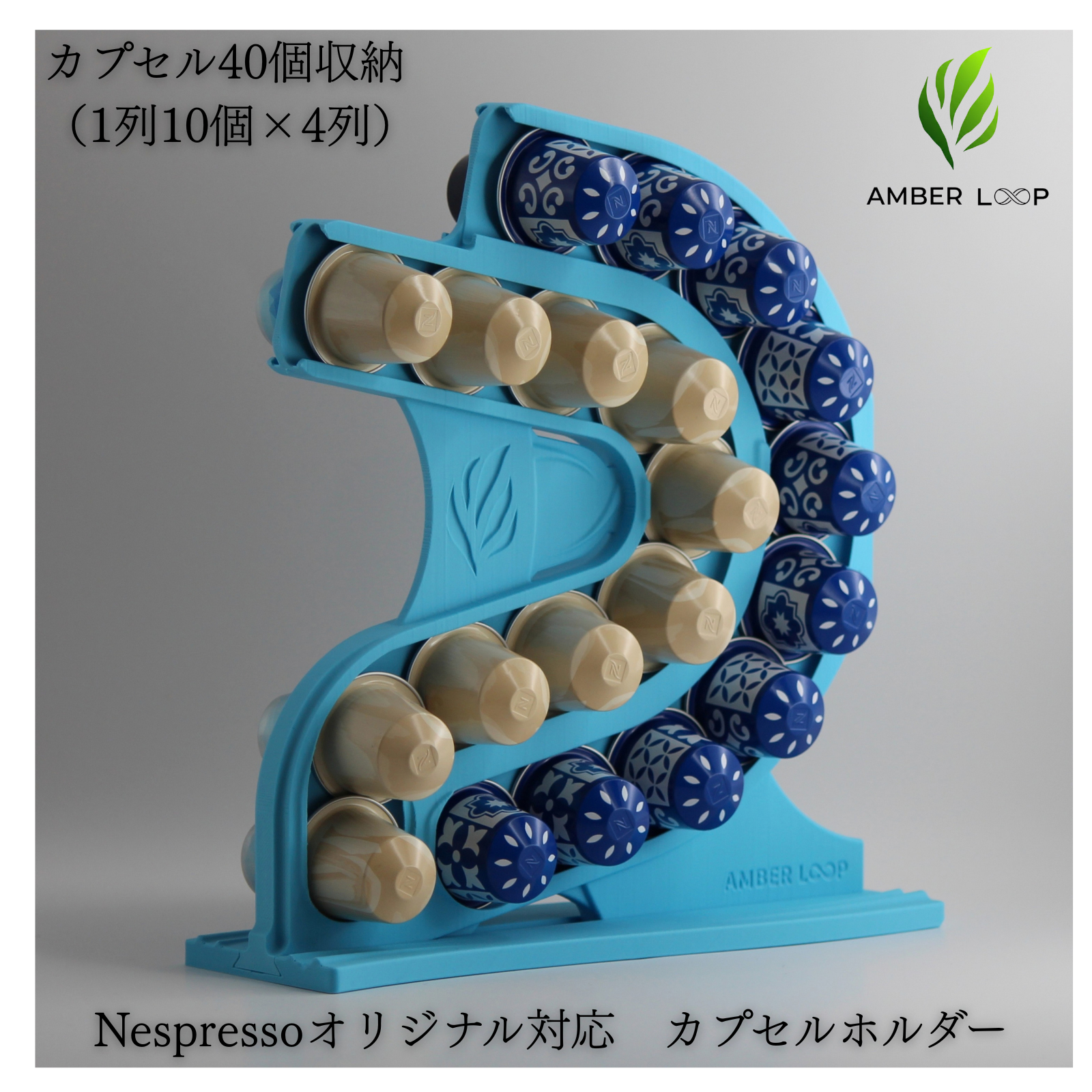 AMBER LOOP ネスプレッソ オリジナル対応 カプセルホルダー ライトブルー
