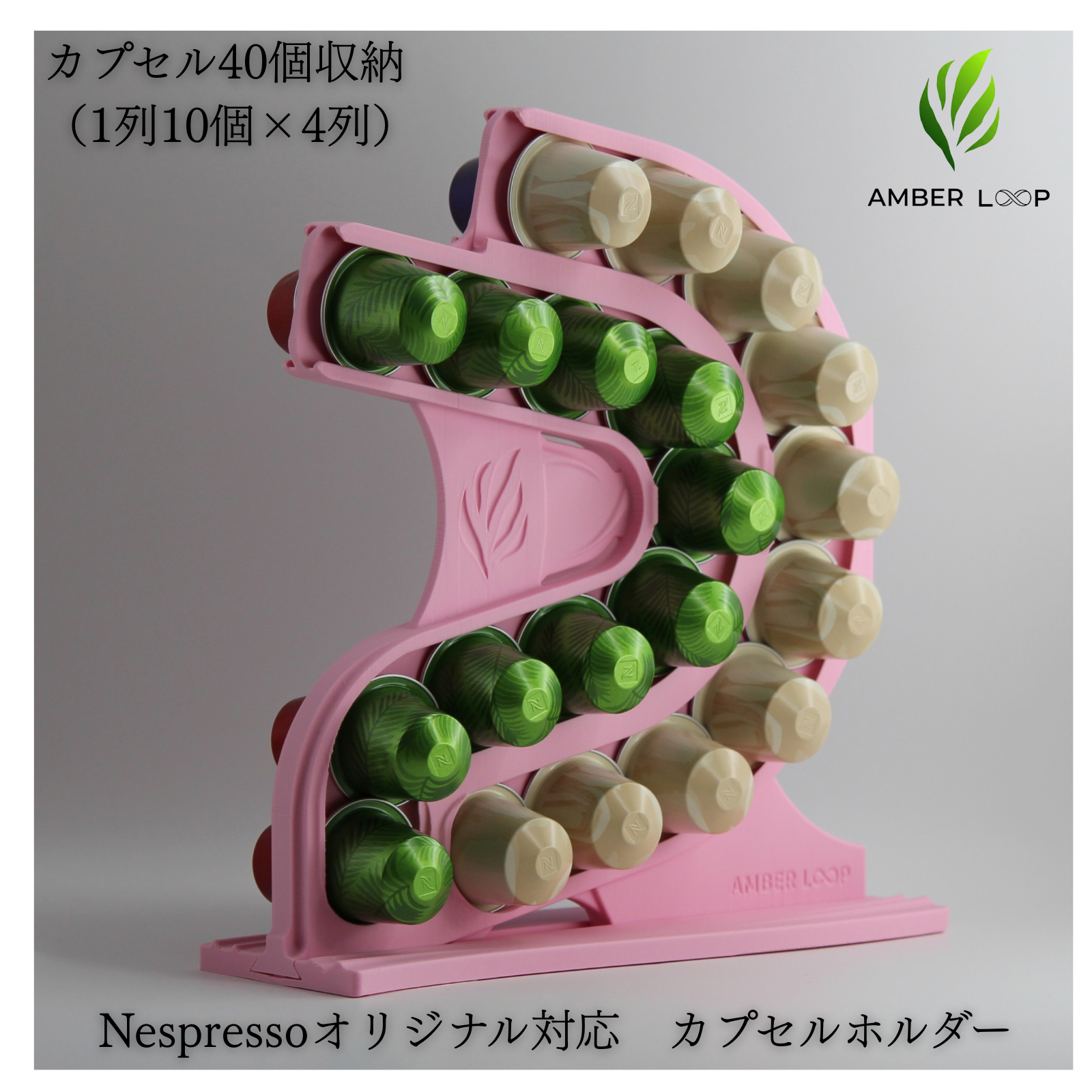 AMBER LOOP ネスプレッソ オリジナル対応 カプセルホルダー ピンク