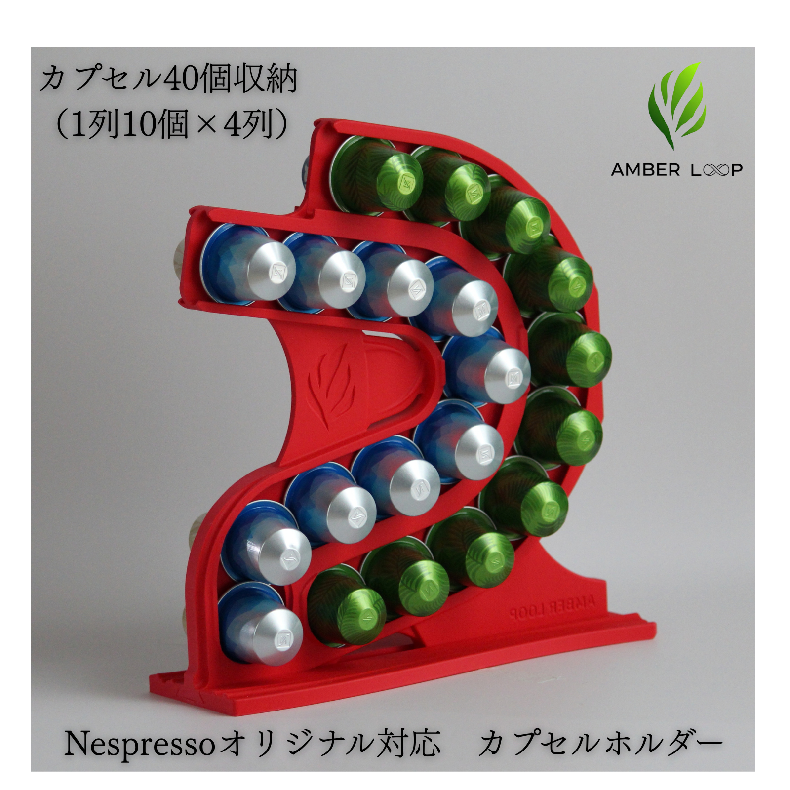 AMBER LOOP ネスプレッソ オリジナル対応 カプセルホルダー レッド