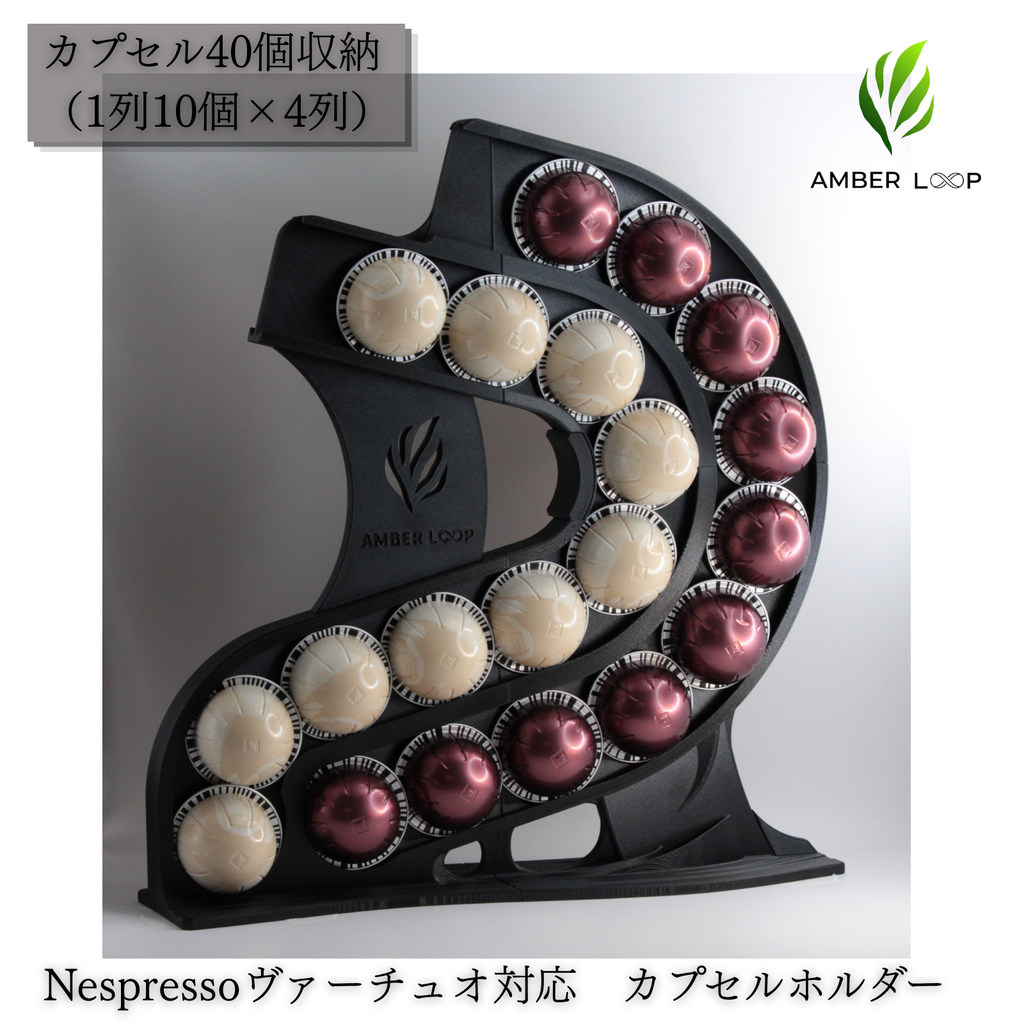 AMBER LOOP ネスプレッソ ヴァーチュオ対応 カプセルホルダー ブラック