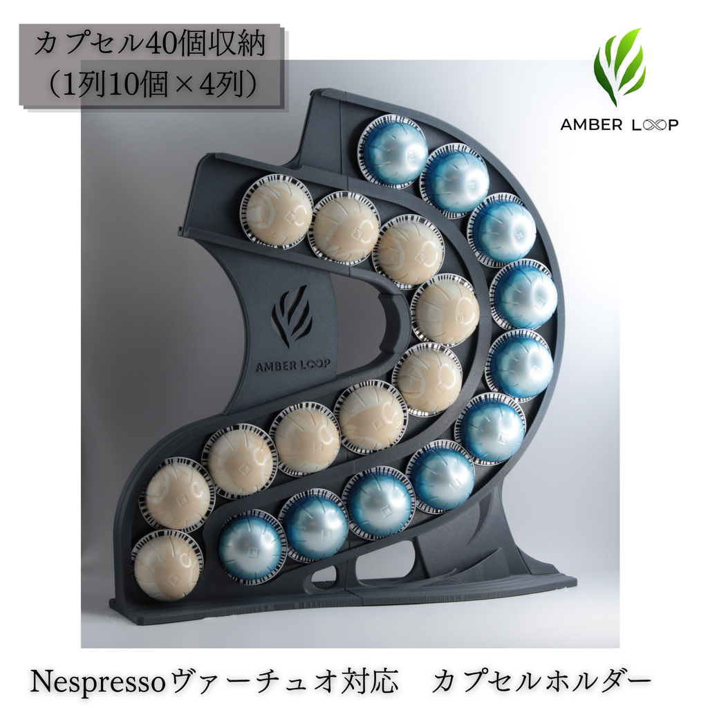 AMBER LOOP ネスプレッソ ヴァーチュオ対応 カプセルホルダー ダークグレー