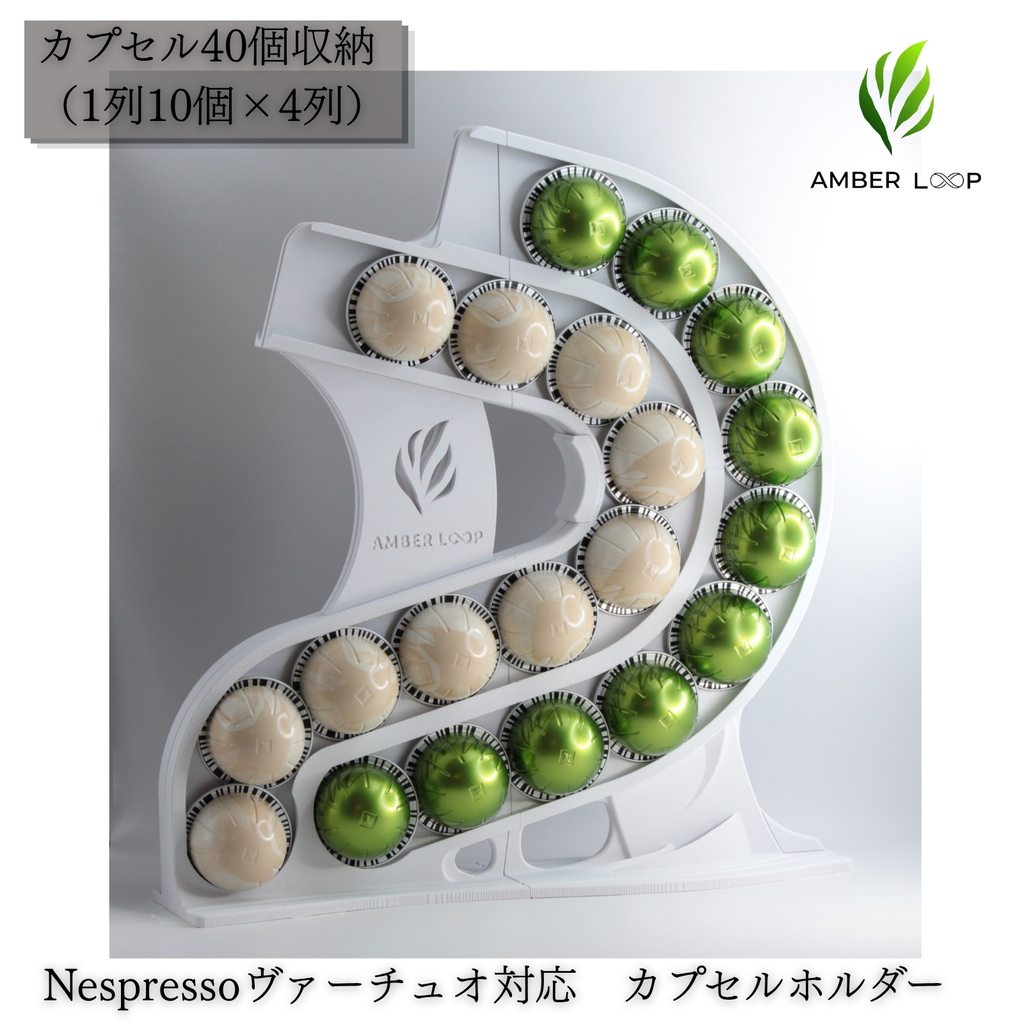 AMBER LOOP ネスプレッソ ヴァーチュオ対応 カプセルホルダー ホワイト