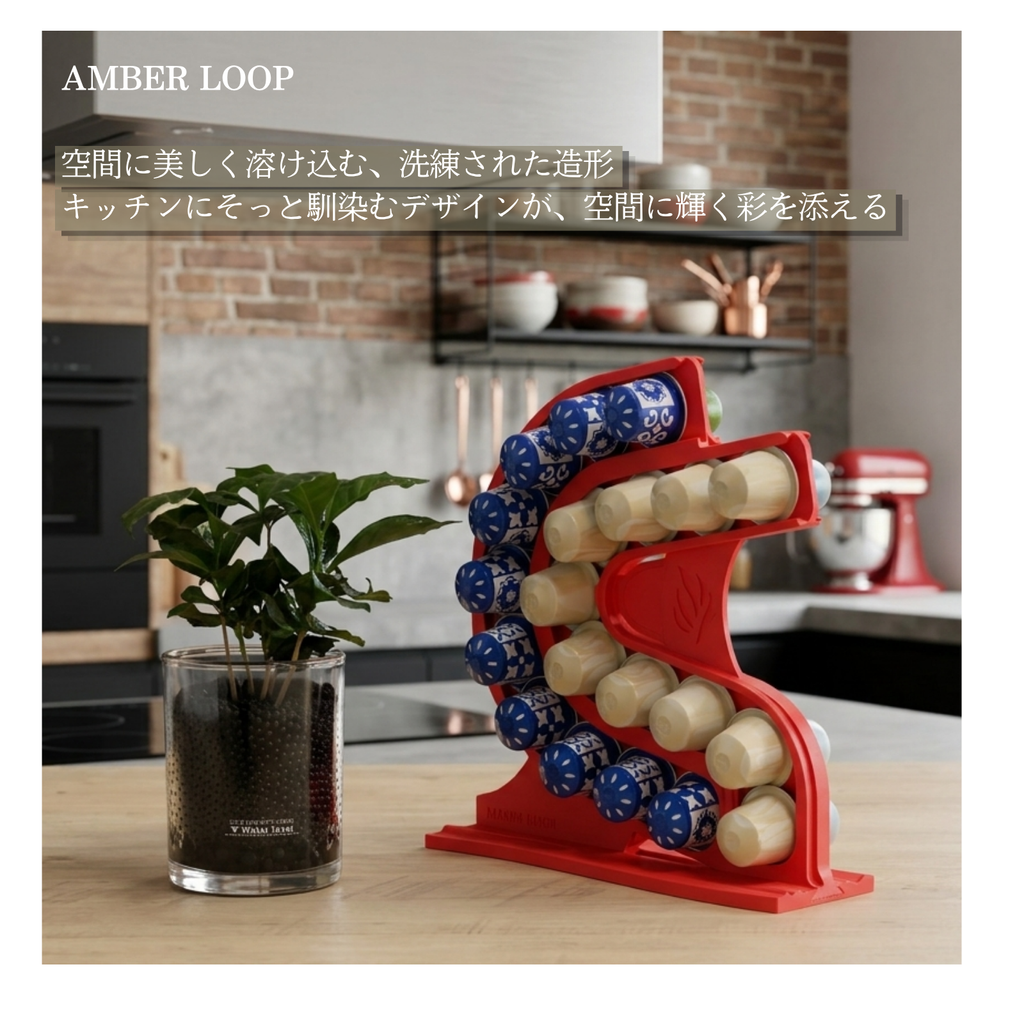 AMBER LOOP ネスプレッソ オリジナル対応 カプセルホルダー レッド