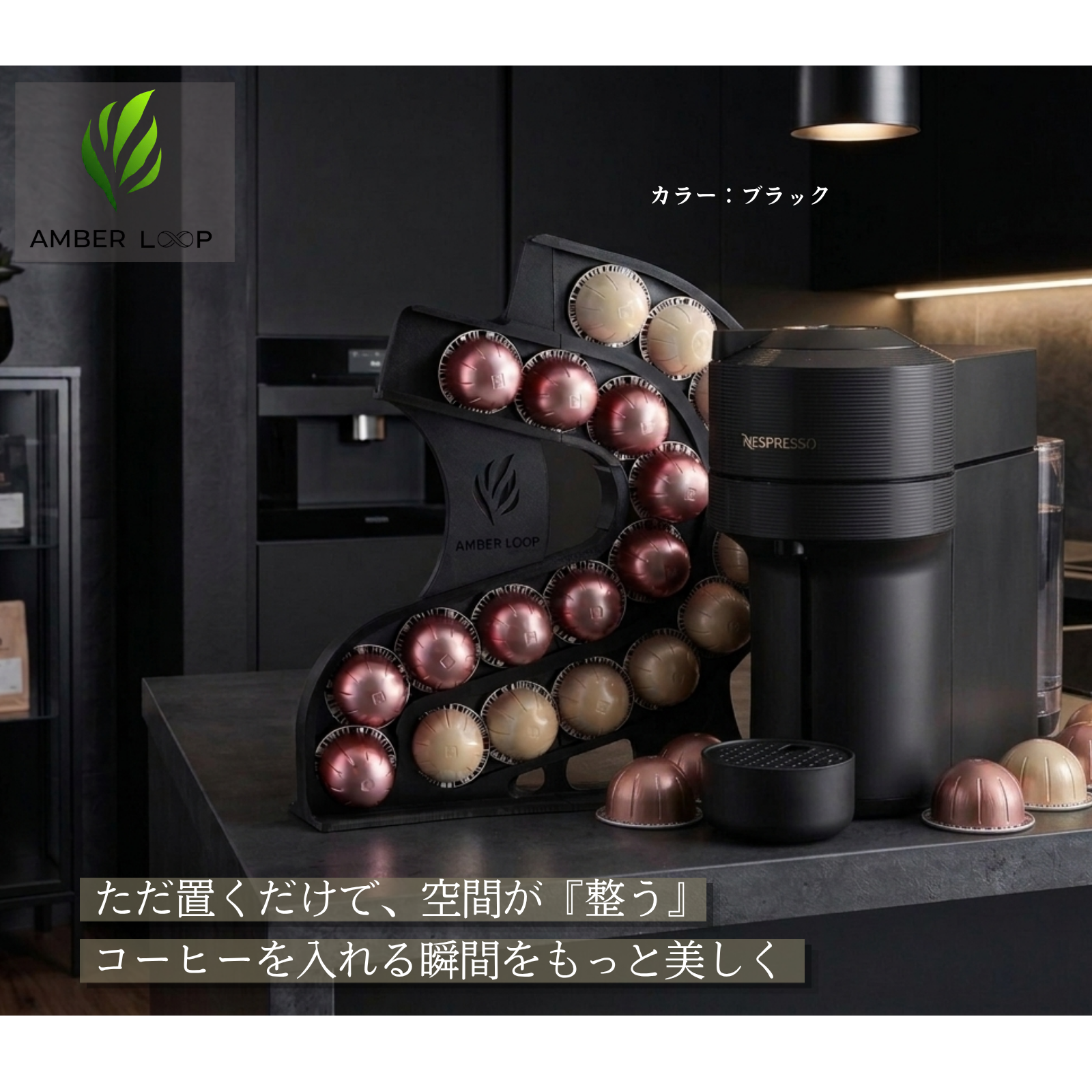 AMBER LOOP ネスプレッソ ヴァーチュオ対応 カプセルホルダー ブラック